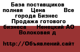 База поставщиков (полная) › Цена ­ 250 - Все города Бизнес » Продажа готового бизнеса   . Ненецкий АО,Волоковая д.